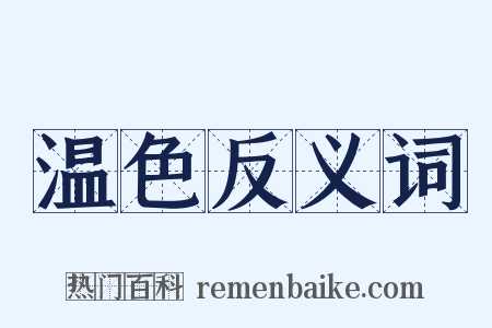 温色反义词是什么意思的图片